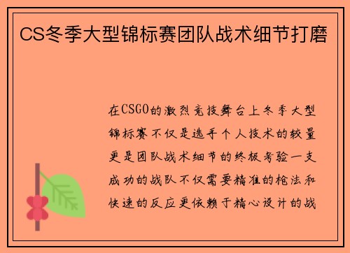 CS冬季大型锦标赛团队战术细节打磨