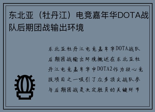 东北亚（牡丹江）电竞嘉年华DOTA战队后期团战输出环境