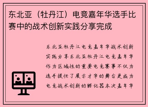 东北亚（牡丹江）电竞嘉年华选手比赛中的战术创新实践分享完成