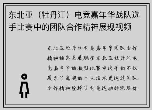 东北亚（牡丹江）电竞嘉年华战队选手比赛中的团队合作精神展现视频