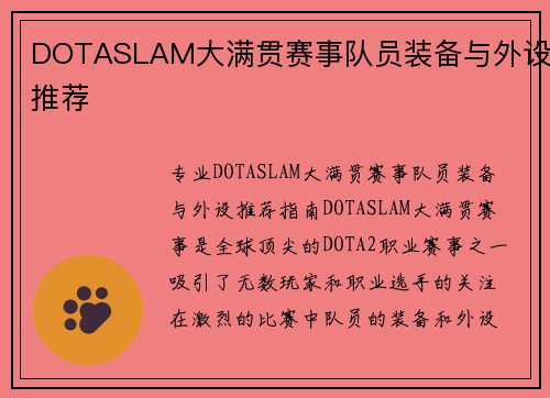 DOTASLAM大满贯赛事队员装备与外设推荐