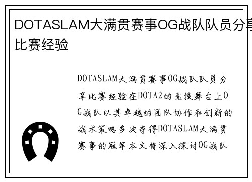 DOTASLAM大满贯赛事OG战队队员分享比赛经验