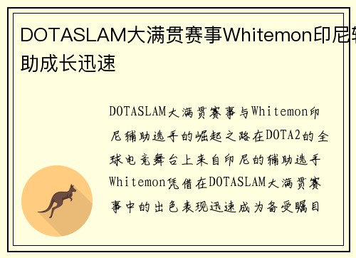 DOTASLAM大满贯赛事Whitemon印尼辅助成长迅速
