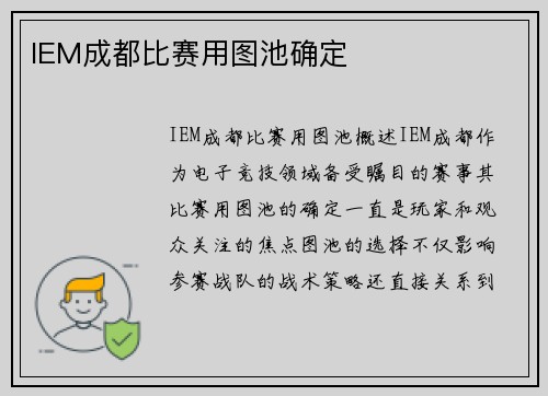 IEM成都比赛用图池确定