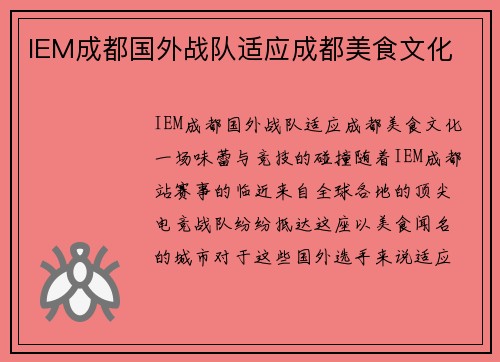 IEM成都国外战队适应成都美食文化