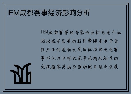 IEM成都赛事经济影响分析