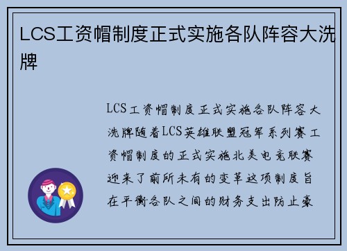 LCS工资帽制度正式实施各队阵容大洗牌