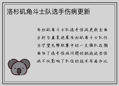 洛杉矶角斗士队选手伤病更新
