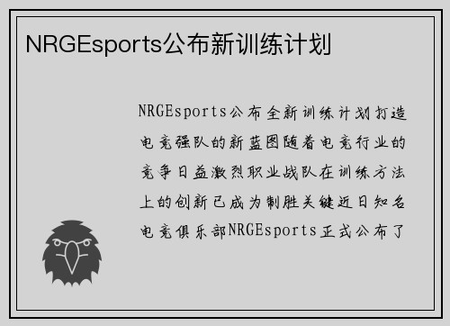 NRGEsports公布新训练计划