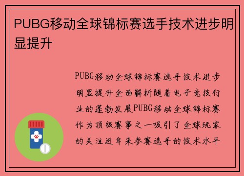 PUBG移动全球锦标赛选手技术进步明显提升
