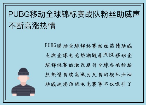 PUBG移动全球锦标赛战队粉丝助威声不断高涨热情