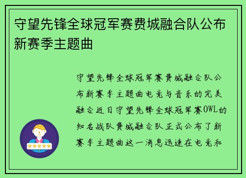 守望先锋全球冠军赛费城融合队公布新赛季主题曲