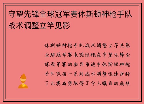 守望先锋全球冠军赛休斯顿神枪手队战术调整立竿见影
