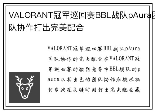 VALORANT冠军巡回赛BBL战队pAura团队协作打出完美配合