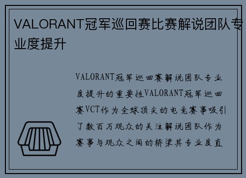 VALORANT冠军巡回赛比赛解说团队专业度提升