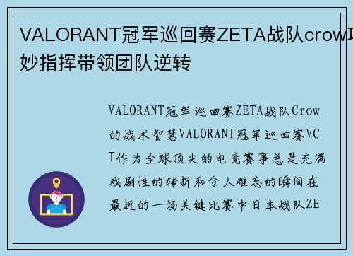 VALORANT冠军巡回赛ZETA战队crow巧妙指挥带领团队逆转