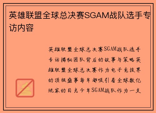 英雄联盟全球总决赛SGAM战队选手专访内容