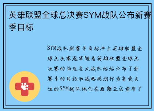 英雄联盟全球总决赛SYM战队公布新赛季目标