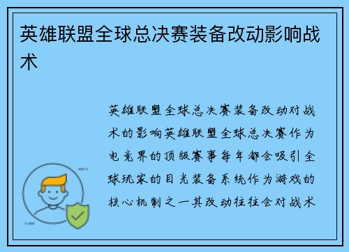 英雄联盟全球总决赛装备改动影响战术