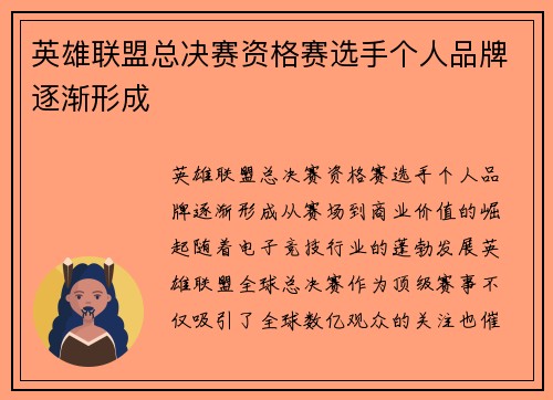 英雄联盟总决赛资格赛选手个人品牌逐渐形成