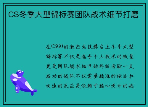 CS冬季大型锦标赛团队战术细节打磨
