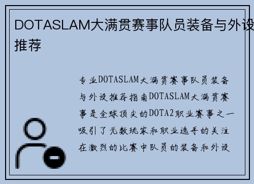 DOTASLAM大满贯赛事队员装备与外设推荐