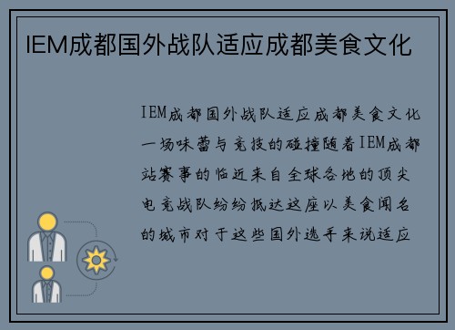 IEM成都国外战队适应成都美食文化