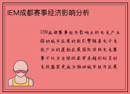 IEM成都赛事经济影响分析