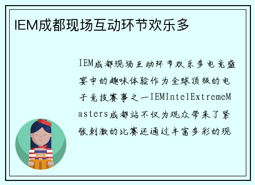 IEM成都现场互动环节欢乐多