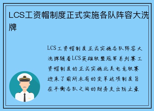 LCS工资帽制度正式实施各队阵容大洗牌
