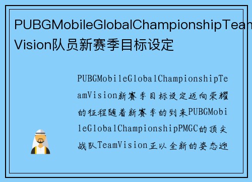 PUBGMobileGlobalChampionshipTeamVision队员新赛季目标设定