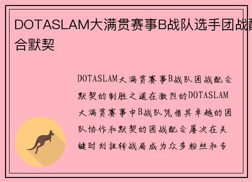 DOTASLAM大满贯赛事B战队选手团战配合默契