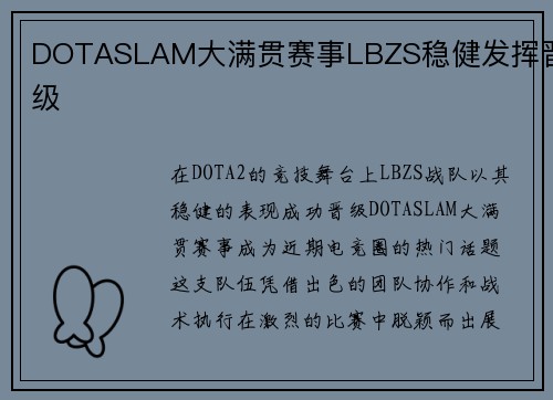 DOTASLAM大满贯赛事LBZS稳健发挥晋级
