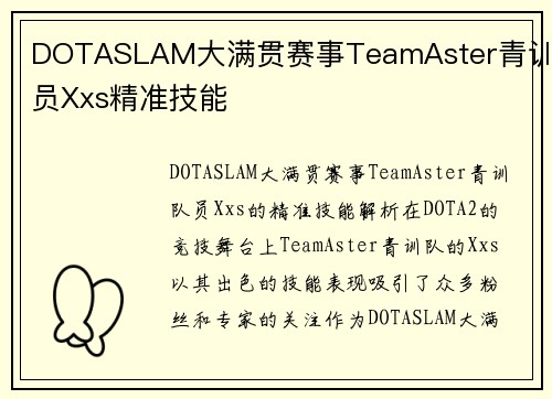 DOTASLAM大满贯赛事TeamAster青训队员Xxs精准技能