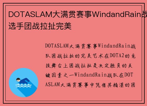DOTASLAM大满贯赛事WindandRain战队选手团战拉扯完美