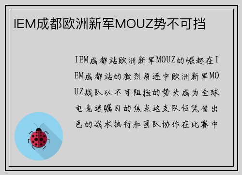 IEM成都欧洲新军MOUZ势不可挡