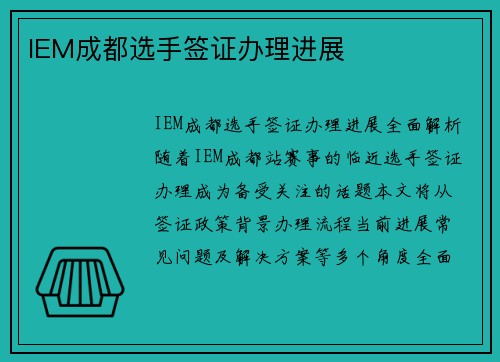 IEM成都选手签证办理进展