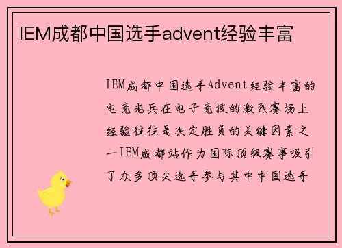 IEM成都中国选手advent经验丰富