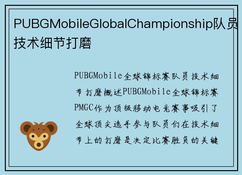 PUBGMobileGlobalChampionship队员技术细节打磨