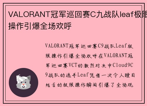 VALORANT冠军巡回赛C九战队leaf极限操作引爆全场欢呼