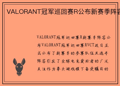 VALORANT冠军巡回赛R公布新赛季阵容