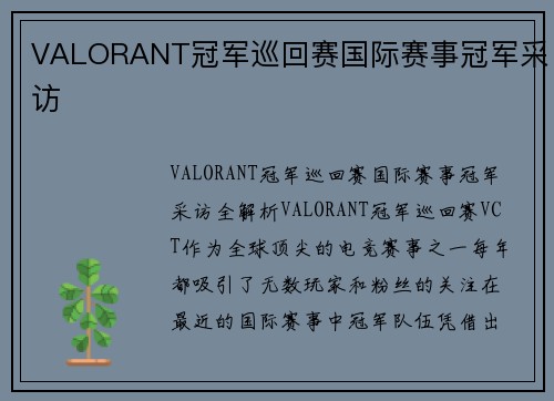 VALORANT冠军巡回赛国际赛事冠军采访