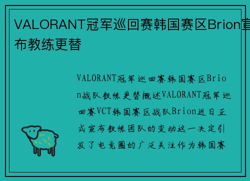 VALORANT冠军巡回赛韩国赛区Brion宣布教练更替