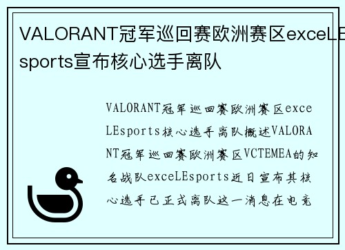 VALORANT冠军巡回赛欧洲赛区exceLEsports宣布核心选手离队