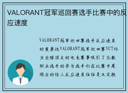 VALORANT冠军巡回赛选手比赛中的反应速度