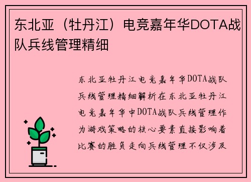 东北亚（牡丹江）电竞嘉年华DOTA战队兵线管理精细