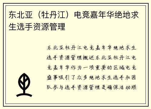 东北亚（牡丹江）电竞嘉年华绝地求生选手资源管理