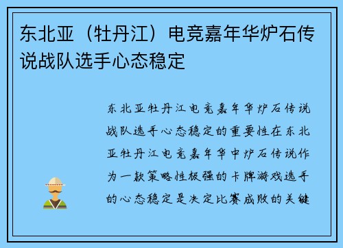 东北亚（牡丹江）电竞嘉年华炉石传说战队选手心态稳定