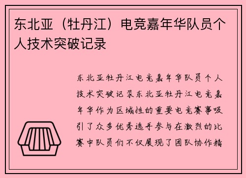 东北亚（牡丹江）电竞嘉年华队员个人技术突破记录