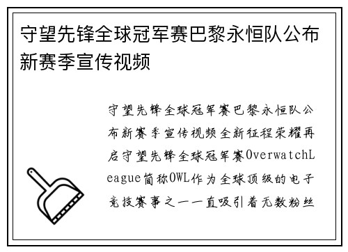 守望先锋全球冠军赛巴黎永恒队公布新赛季宣传视频